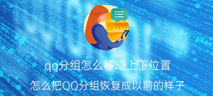 qq分组怎么移动上下位置 怎么把QQ分组恢复成以前的样子？